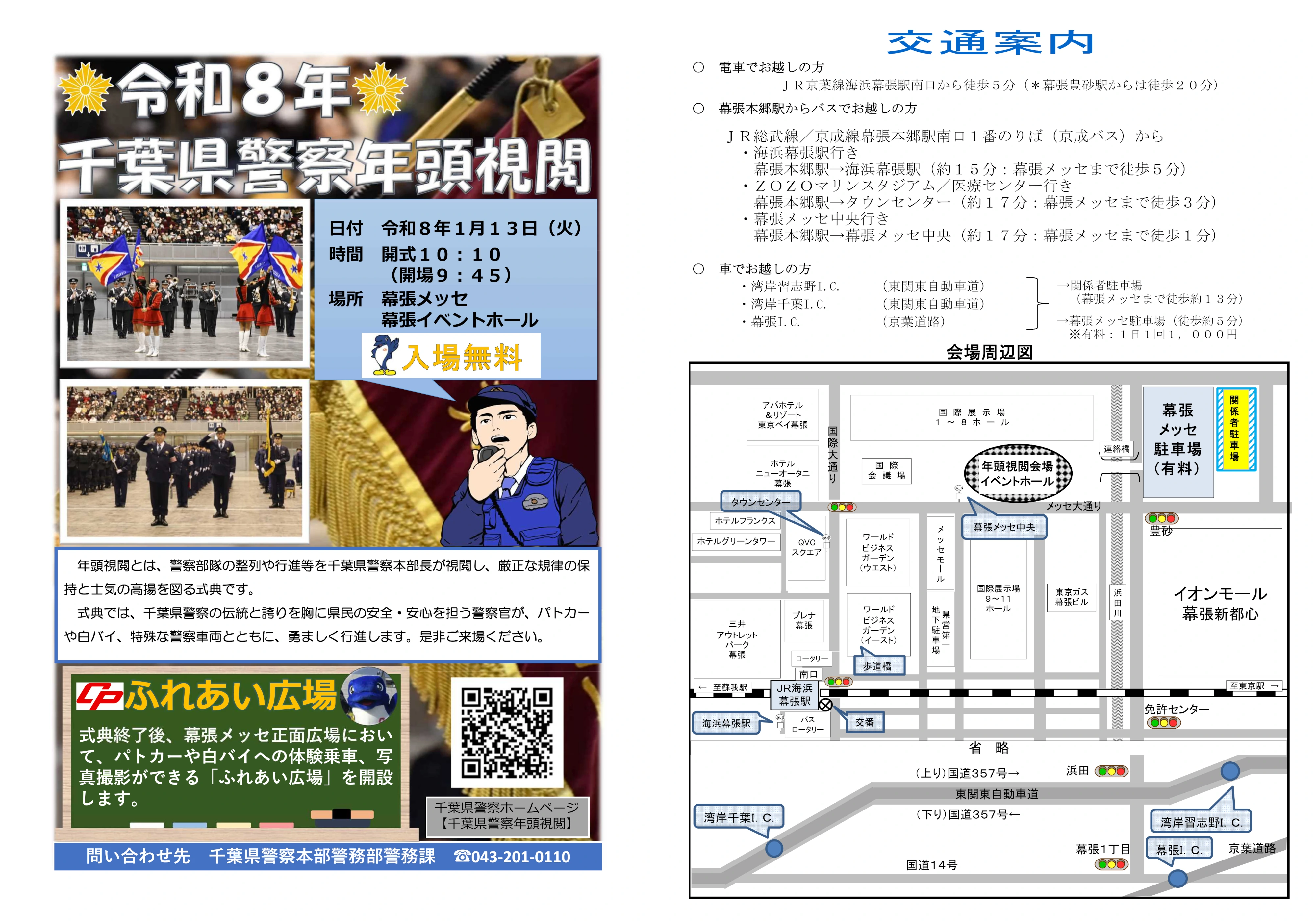 2026年の千葉県警年頭視閲式のパンフレット写真